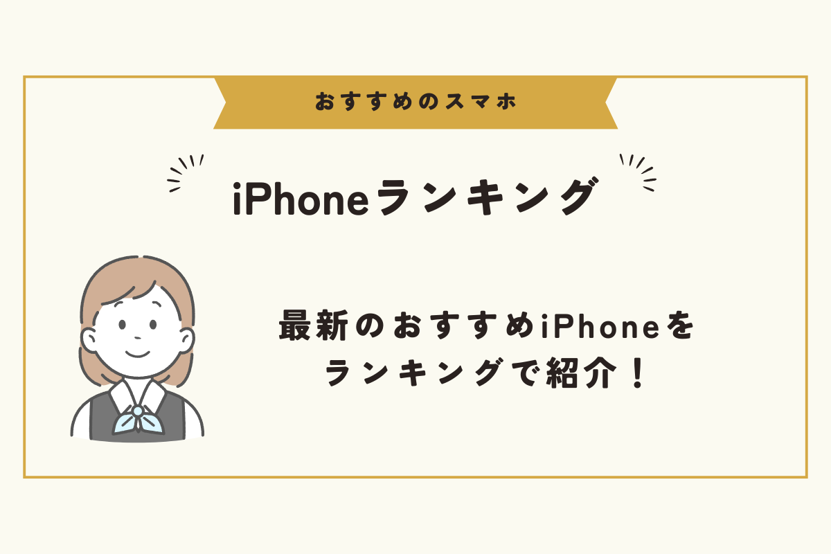 スマホ　おすすめ